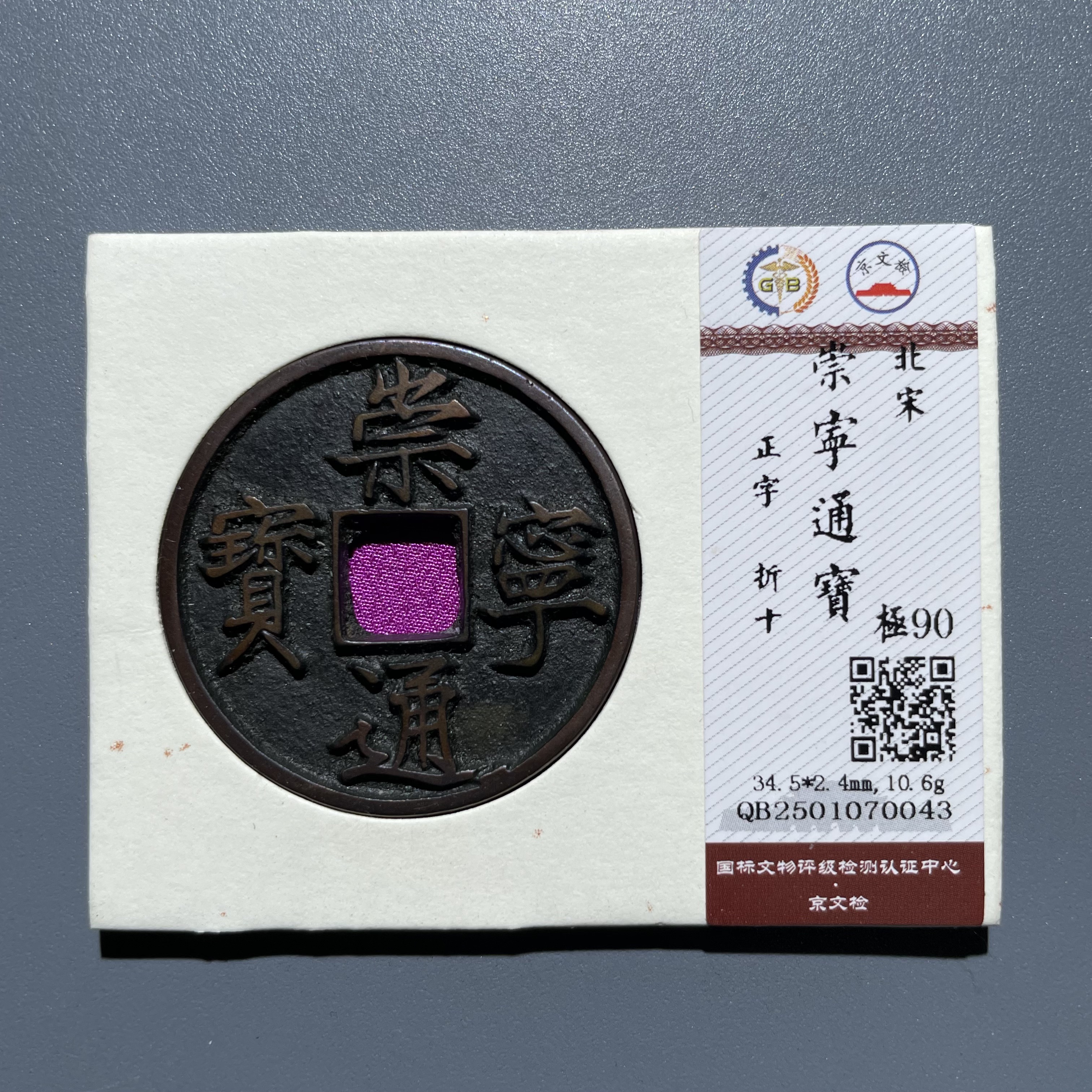 【珍泉】北宋崇宁通宝/正字折十/90分/锦盒按图发070043