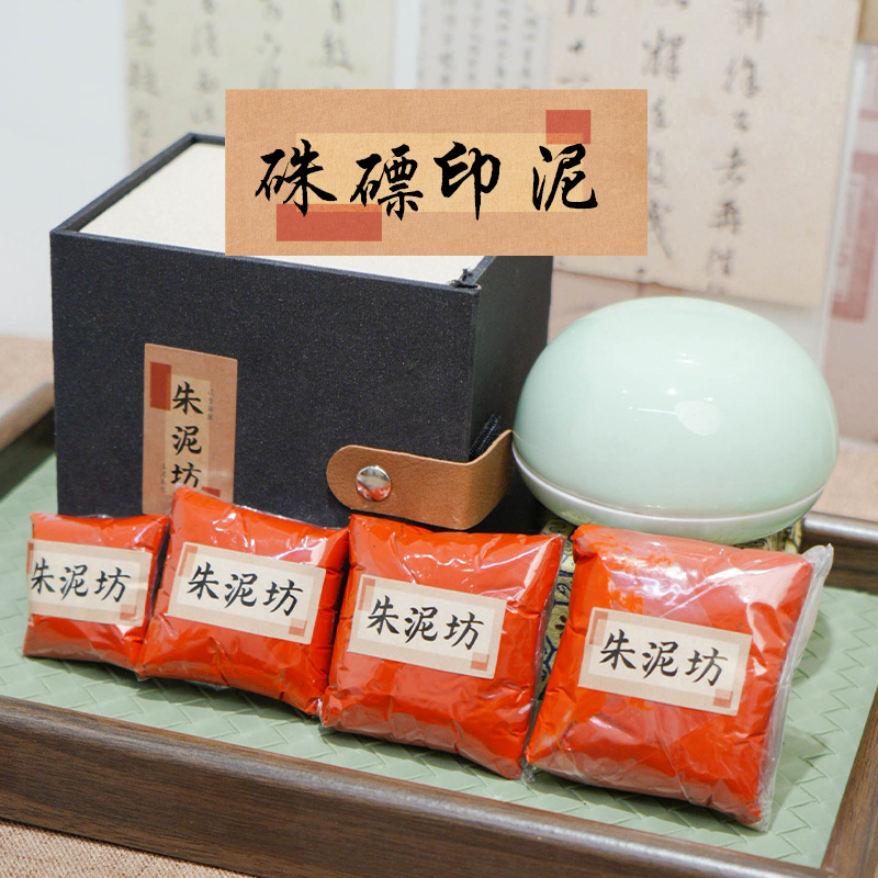 朱泥坊  朱磦色书法国画篆刻拓印印章专用印泥纯手工初学者印泥