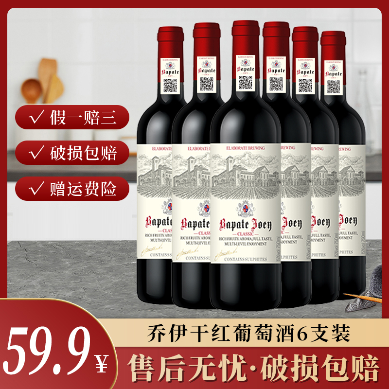 【巴佩特专属】巴佩特·乔伊干红葡萄酒15%vol 750ml*6支i