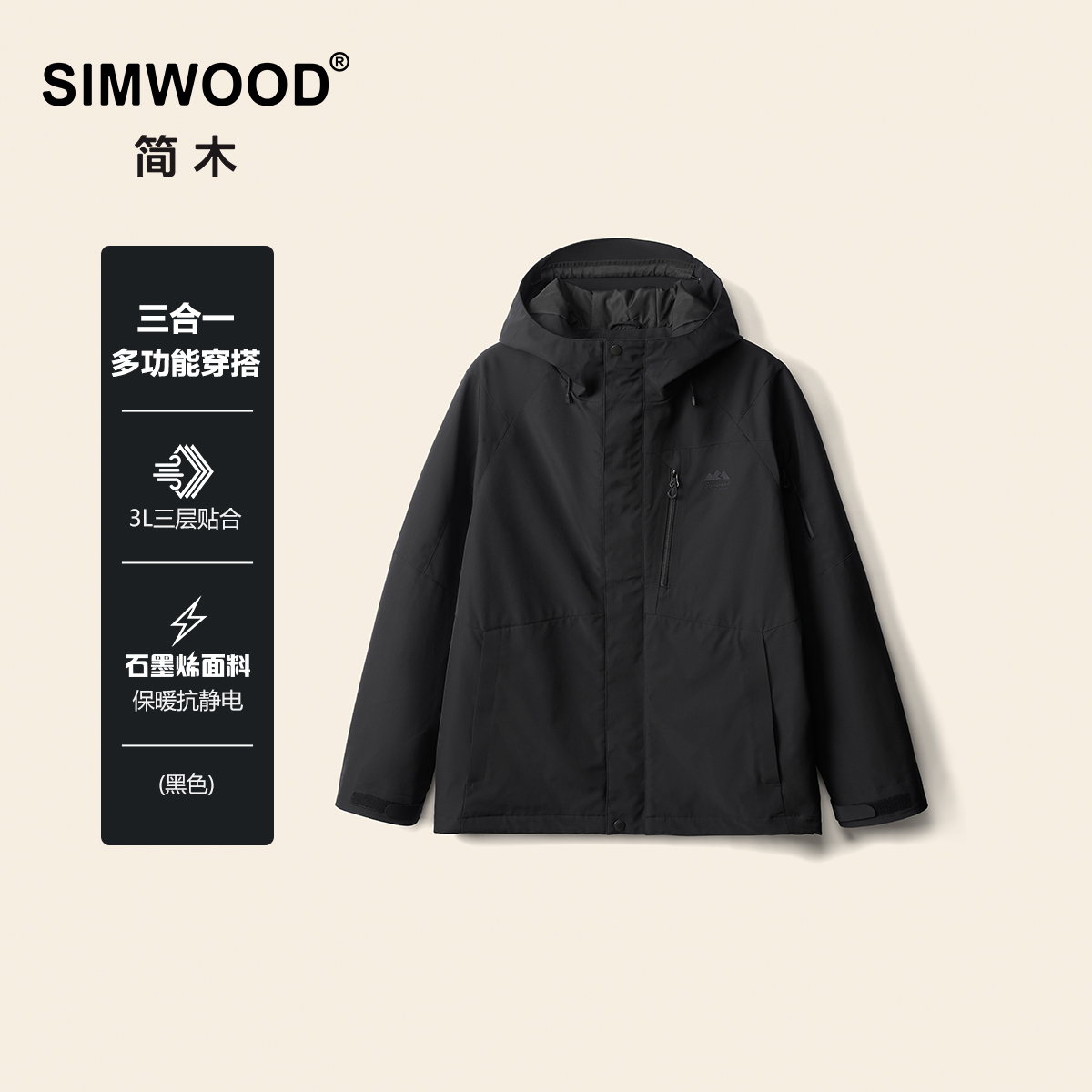 SIMWOOD/简木【宽松版】三合一轻户外休闲硬壳连帽夹克外套SN130510