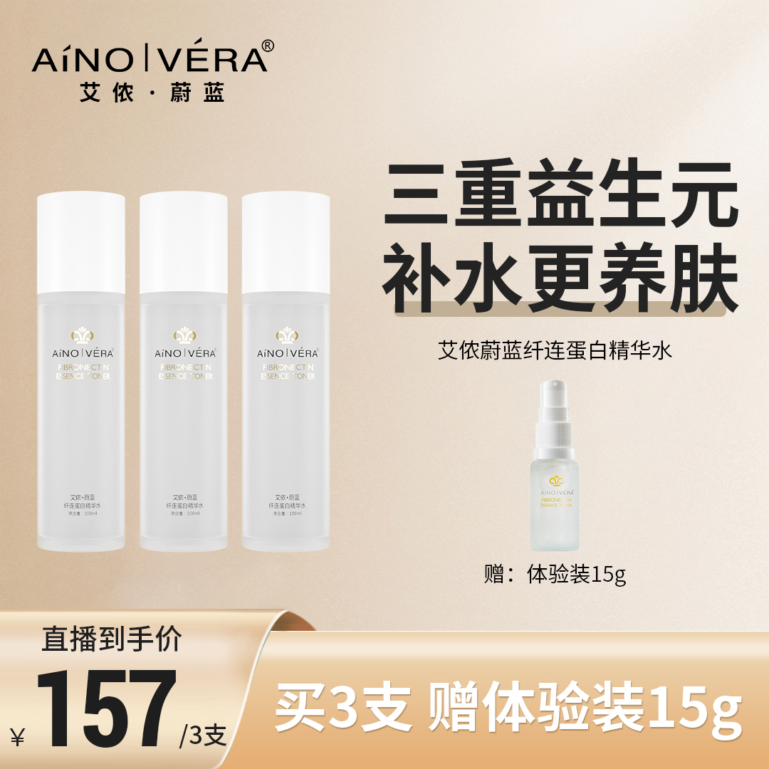 艾侬·蔚蓝：纤连蛋白精华水