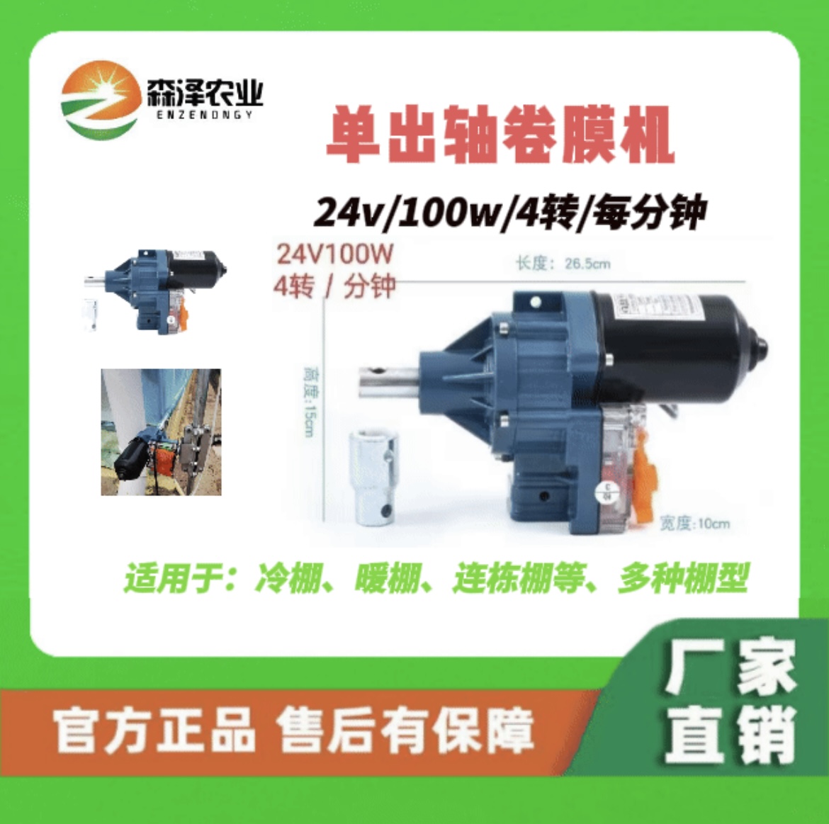 24V单出轴大棚卷膜机