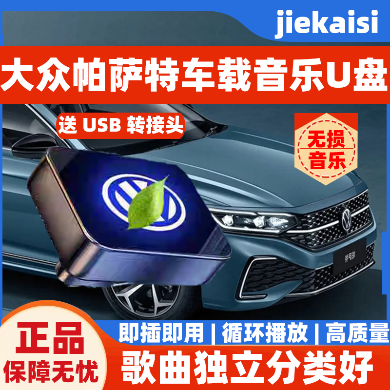 大众帕萨特专属车标无损音乐U盘高品质音乐车载U盘MP3即插即用