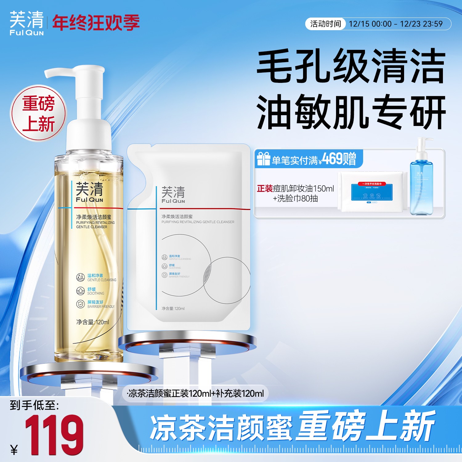 【重磅上新】芙清凉茶洁颜蜜油敏肌专研洗面奶清洁控油温和无刺激