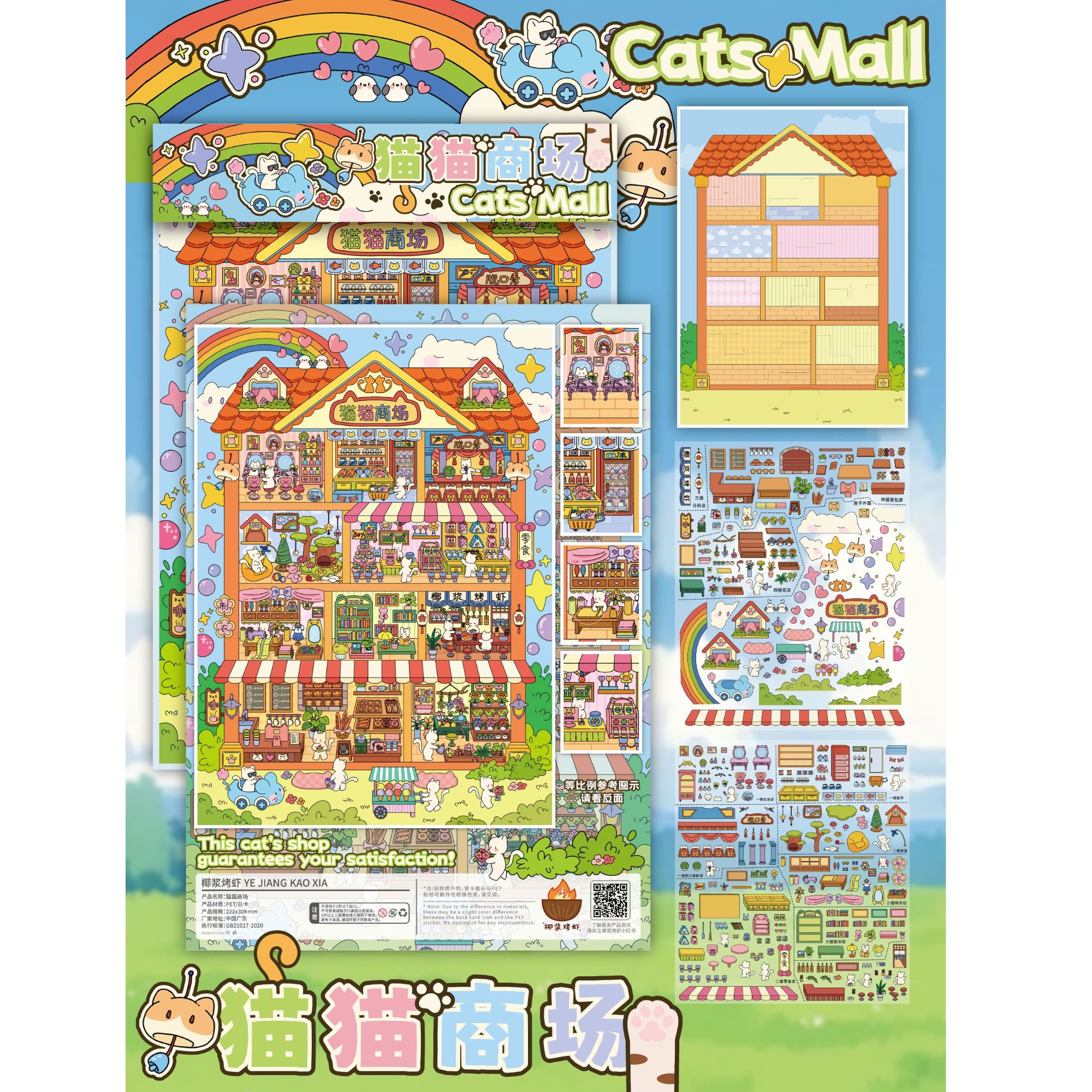 造景贴纸⭐椰浆烤虾 超大版特油 猫猫商场 【飞机盒发货】