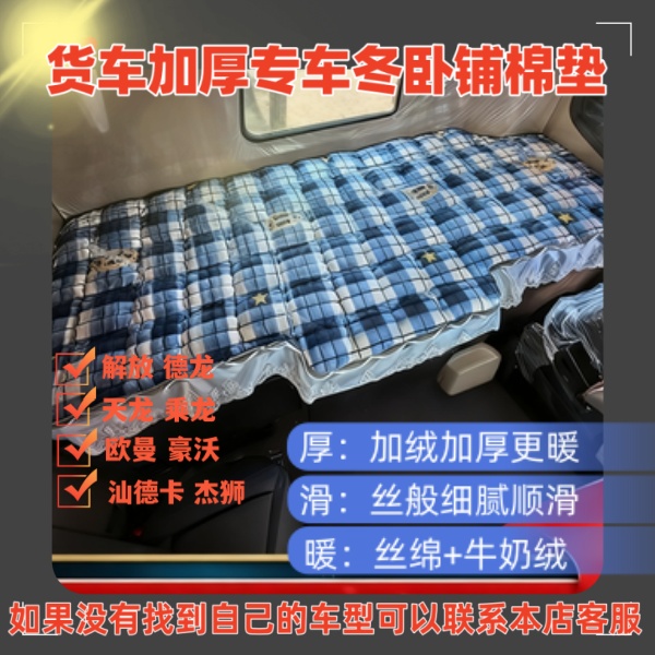 幸运绑带设计】货车秋冬卧铺垫解放德龙欧曼天龙乘龙豪沃等牛奶绒