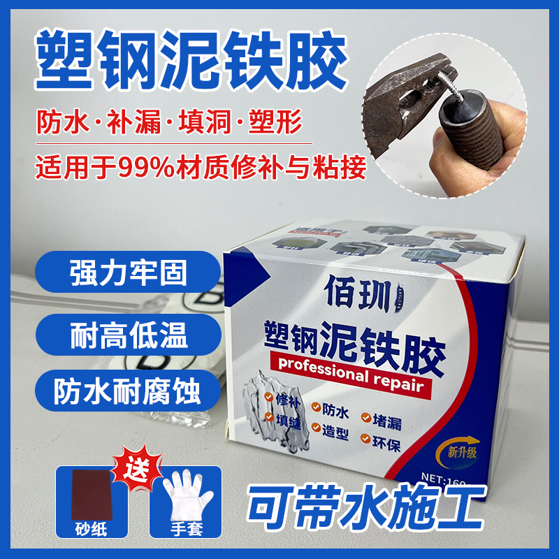 佰玔佰玔强力泥铁胶修补塑钢泥防水补漏裂缝缺口修补堵漏