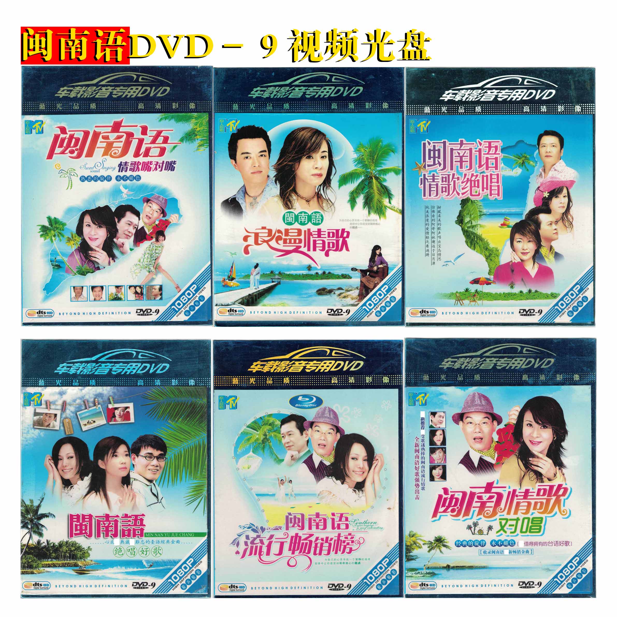 闽南语情歌流行金曲DVD-9音乐MTV视频光盘（单碟装）台语经典