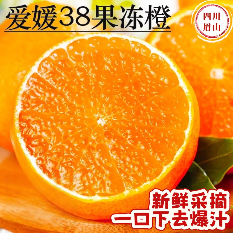 【净重3斤】四川爱媛38号果冻橙香甜多汁皮薄肉厚应季水果橙子80mm+