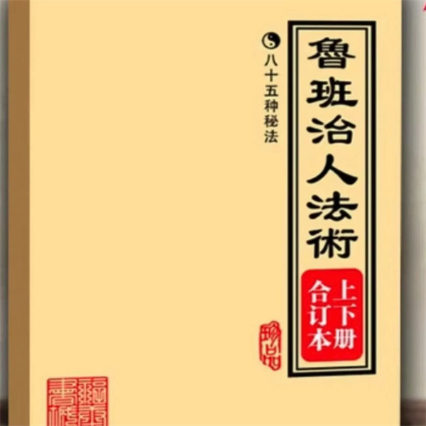 鲁班制人法术上下册合订画符点窍函授择日书籍中国资料农村画符