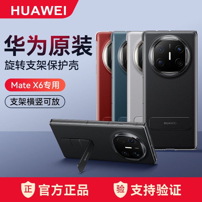 准新品 Huawei/华为 华为Mate X6手机壳原装正品多向支架手机壳