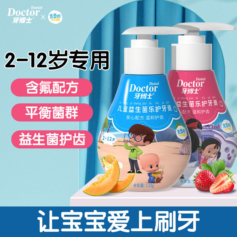 牙博士儿童益生菌牙膏2-12岁按压式草莓哈密瓜味温和护齿防蛀牙