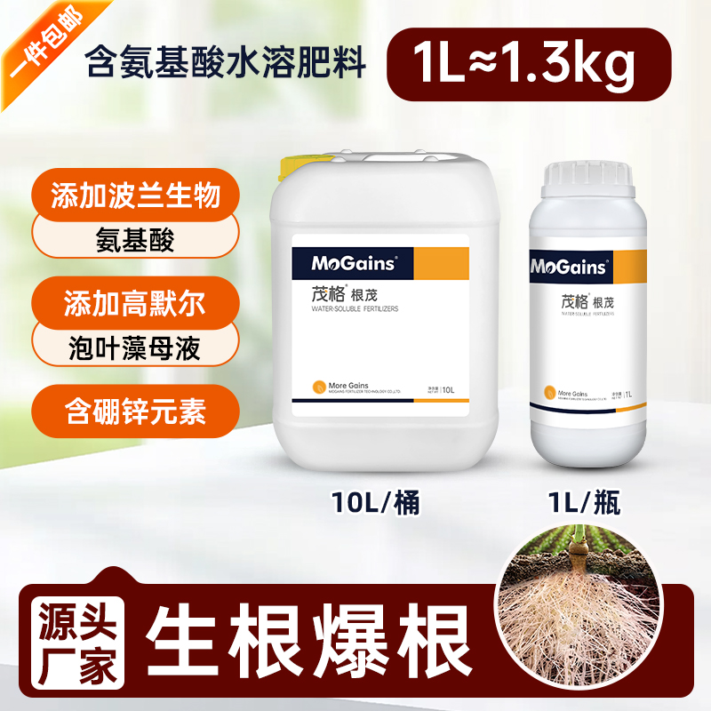 【茂格根茂】爆根生根养根氨基酸蔬菜种植专用肥料泡叶藻水溶肥料