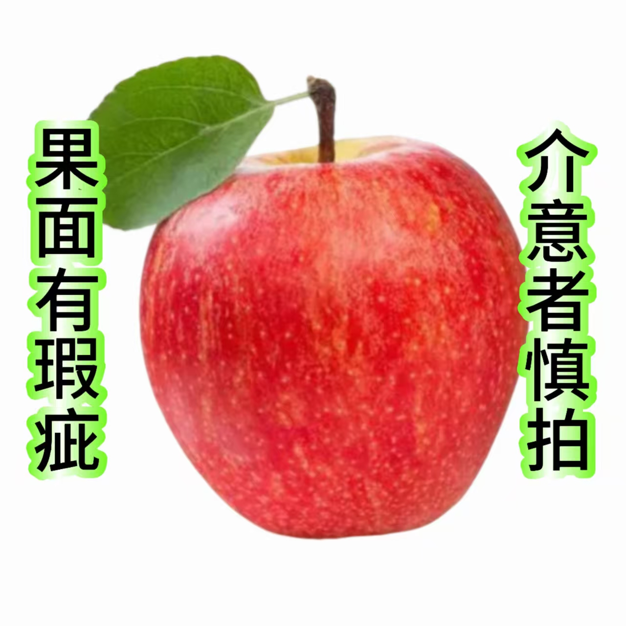 红富士苹果-果面有瑕疵，看起来不好看，吃起来口感不影响