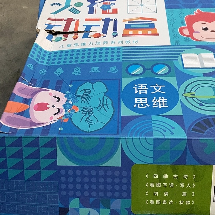 火花洞洞和语文思维L4,盒子是破的,