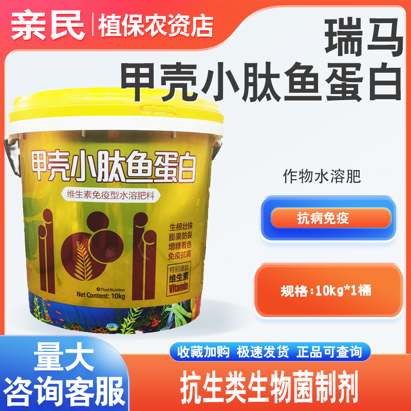 瑞马甲壳小肽鱼蛋白维生素免疫型肥料