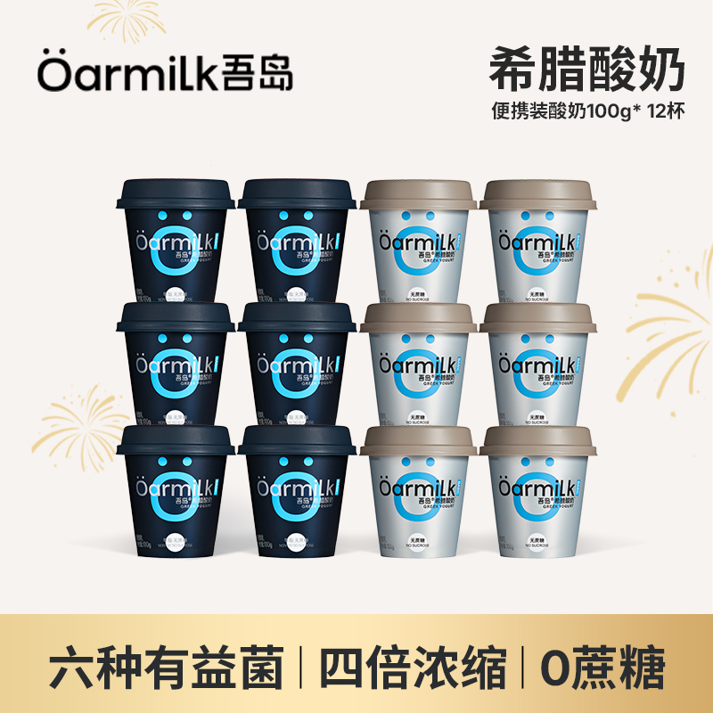 Oarmilk吾岛酸奶零脂无蔗糖希腊酸奶小杯组合100g【DSP】