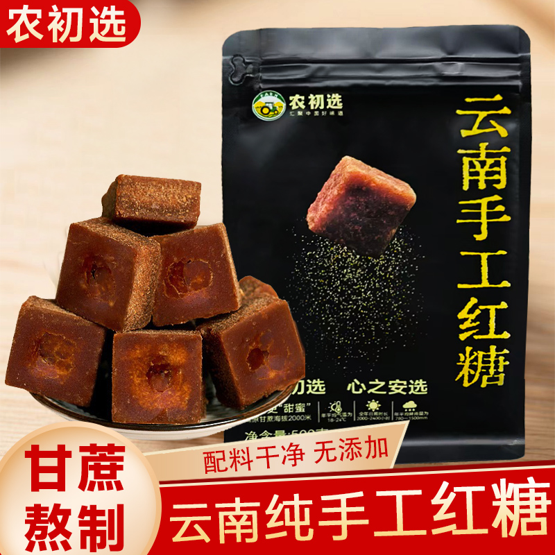 【农初选】正宗云南红糖块纯正甘蔗土老红糖手工古法500g