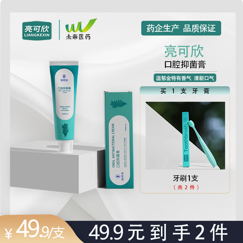 【亮可欣】护龈亮齿口腔抑菌膏草本中药温郁金修护保护口腔清新口气