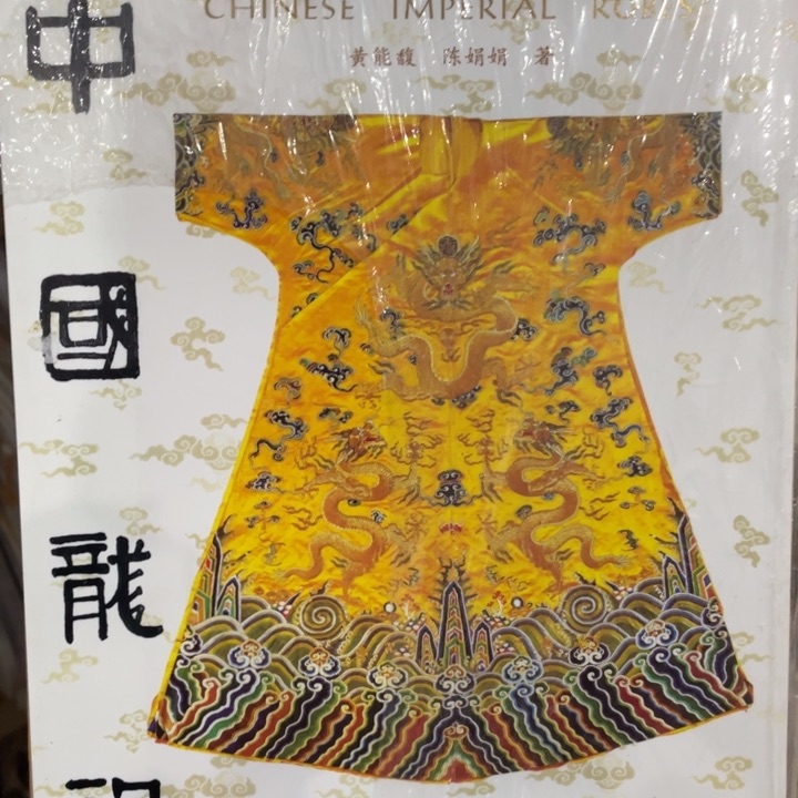 中国龙袍正版精装塑封