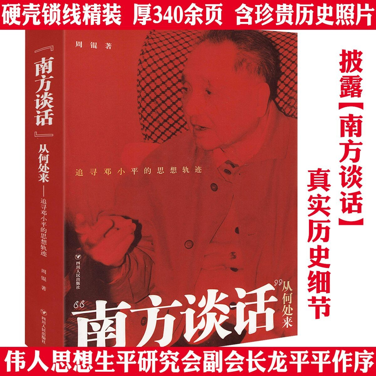 南方谈话从何处来追寻伟人的思想轨迹精装彩图文版正版书籍