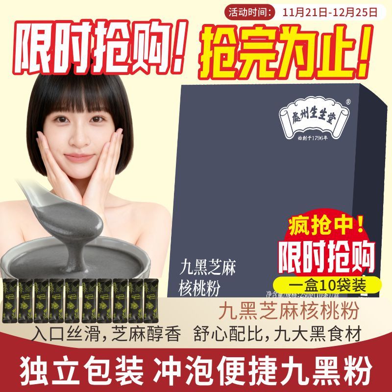 处州生生堂九黑芝麻核桃粉含黑藜麦奇亚籽等冲泡黑色食材送长辈