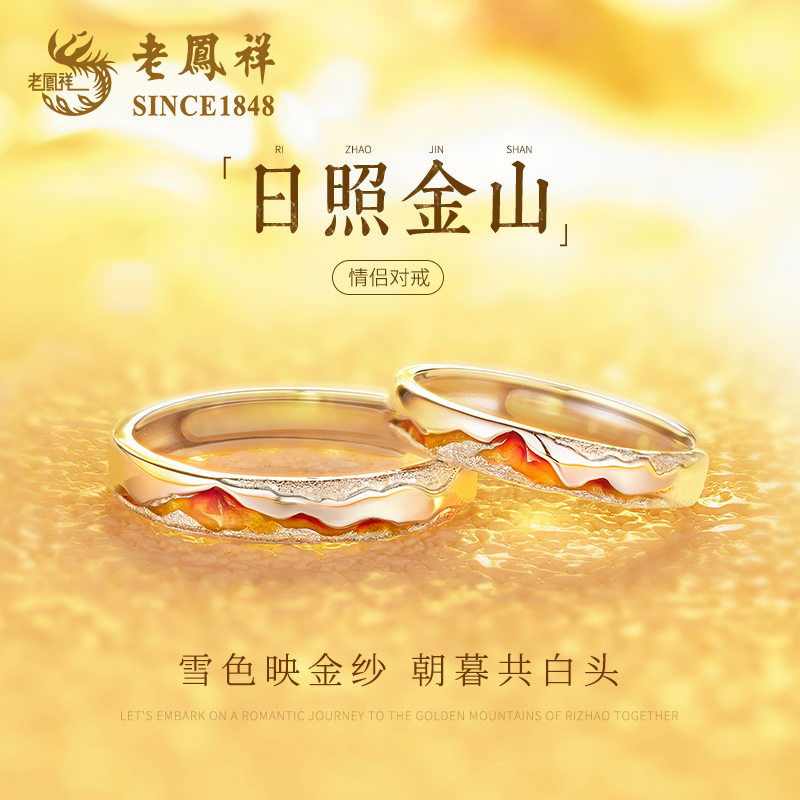 【老凤祥】日照金山情侣对戒女生日新年元旦跨年礼物送女友老婆商品图