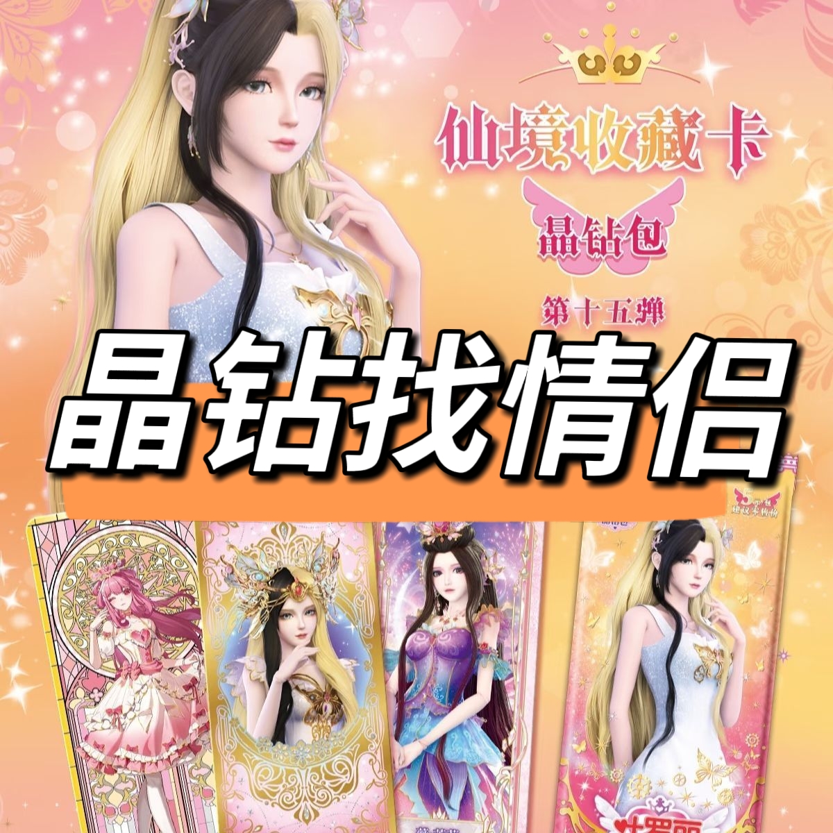 【晶钻-找情侣】晶钻15弹LGR卡片盲盒卡牌