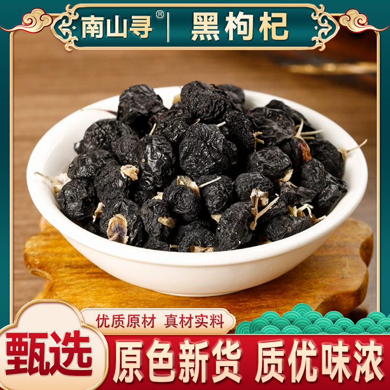 黑枸杞 黑枸杞子头茬 原生黑枸杞精选颗粒大果头茬饱满