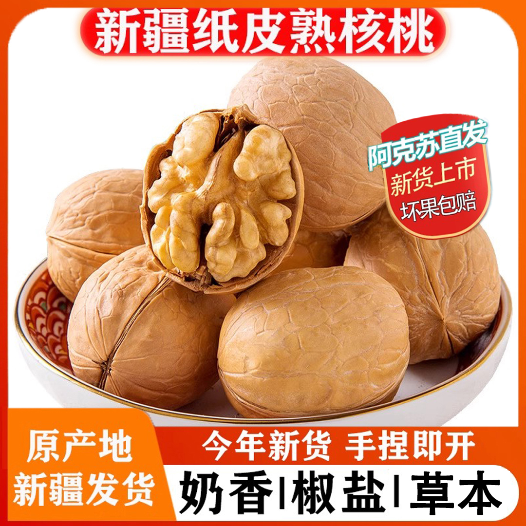 纸皮烤核桃新疆上等核桃奶香味椒盐味草本味原味核桃纸皮核桃薄皮