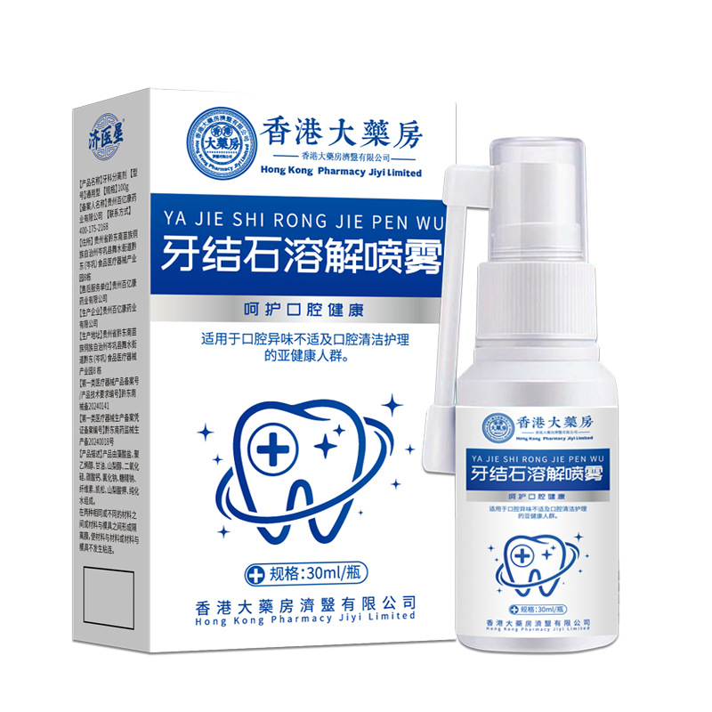 香港大药房牙结石喷雾牙斑净牙渍菌斑护理除口臭牙结石牙斑烟渍