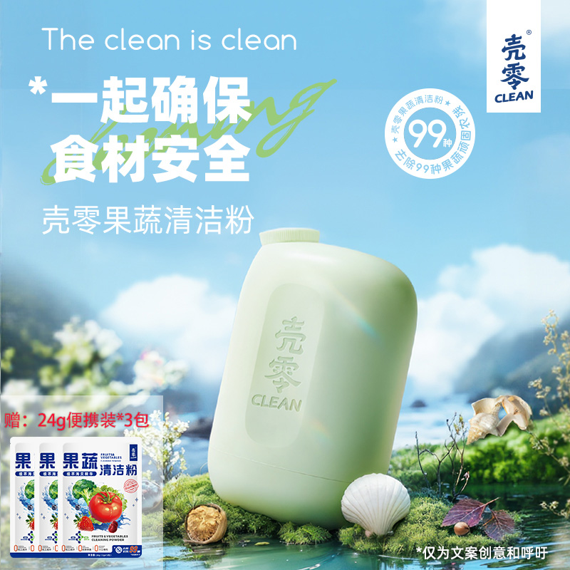 壳零【母婴食安】壳零果蔬清洗粉 有效去99种农残色素 200g