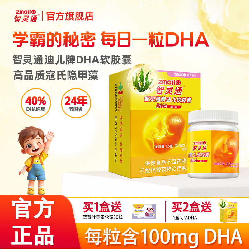 智灵通DHA藻油养育系列30粒装 婴幼儿儿童dha 婴幼儿dha藻油