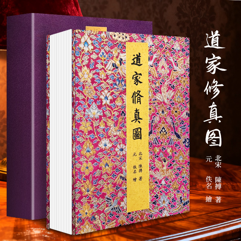 道家修真图 古人修身养生道教图文并茂元佚名北宋陈摶