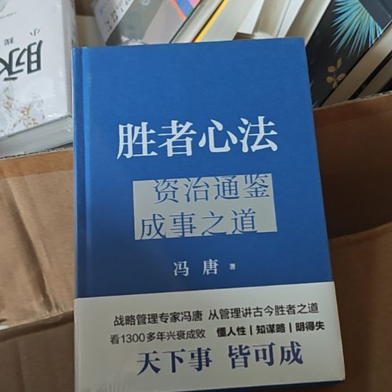 胜者心法，资治通鉴成事之道精装。