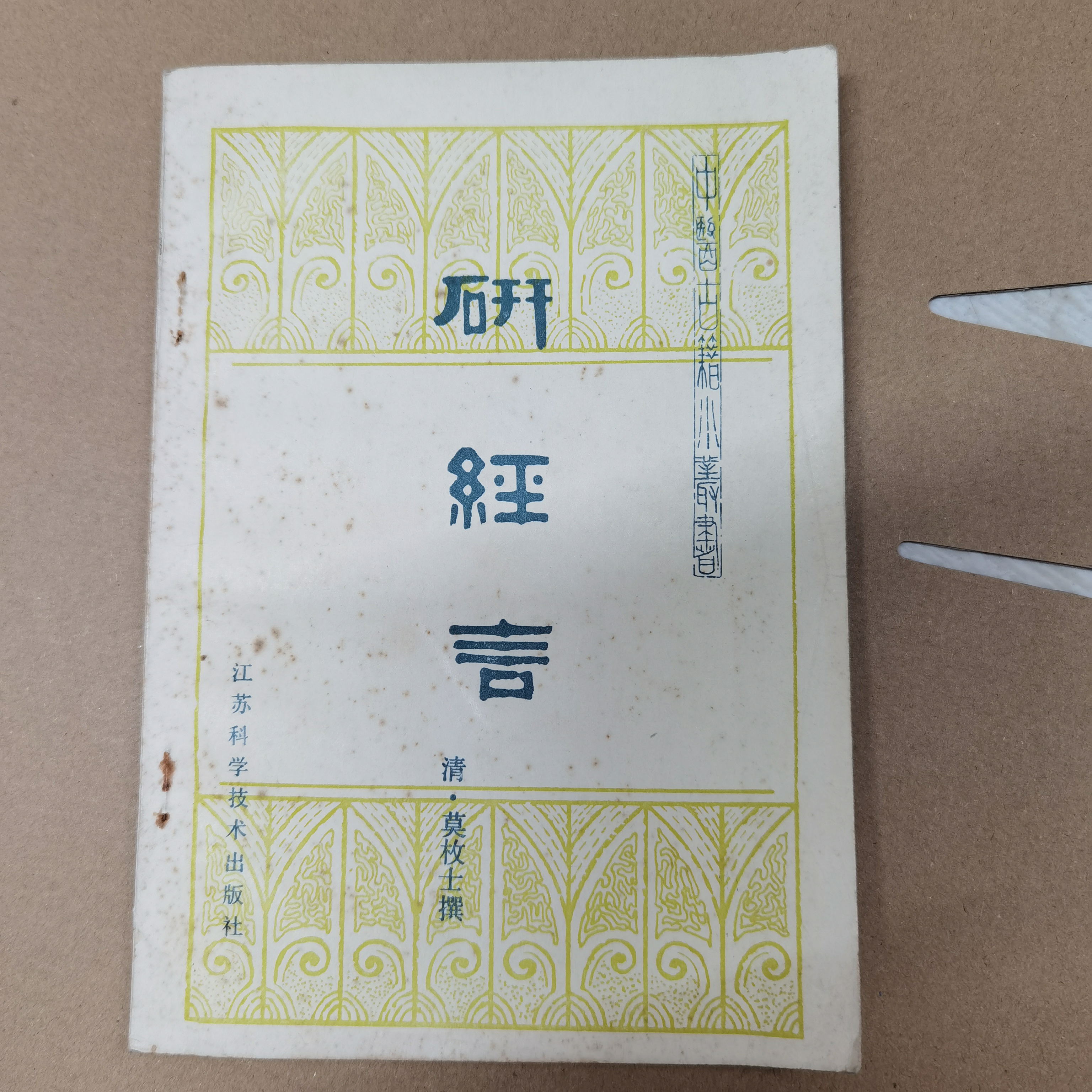 研经言 清•莫枚士 1984年一版一印 江苏科学技术出版社