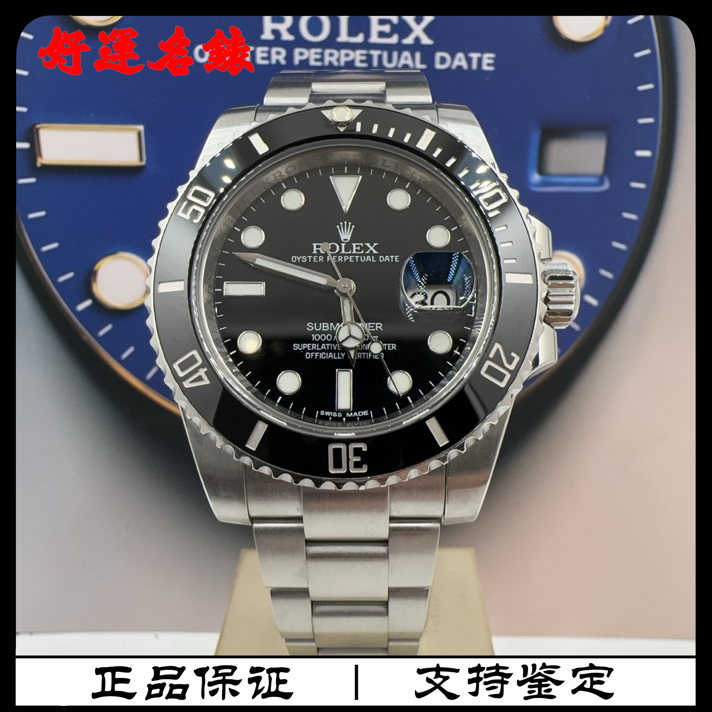 99新 Rolex/劳力士 好运名表，116610，潜航者系列，40表径，单表