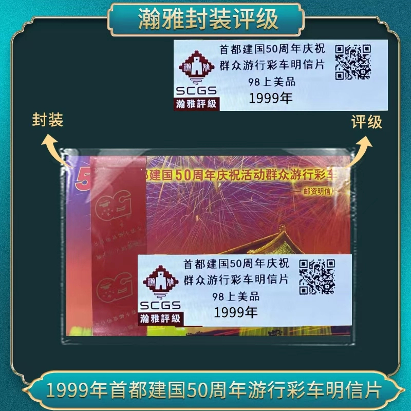 1999年首都建国50周年游行彩车明信片邮票十连 瀚雅评级 上美品98