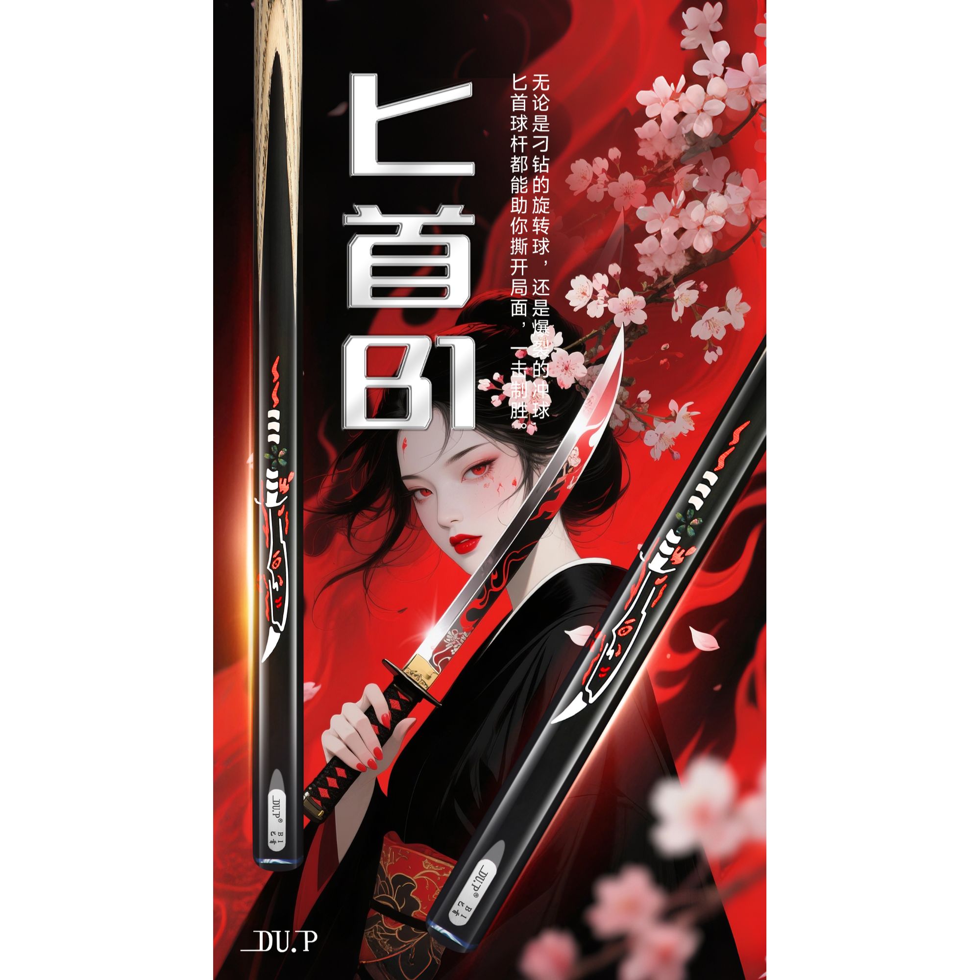 DU.PDUP(独品)匕首系列中式黑八斯诺克小头职业台球杆
