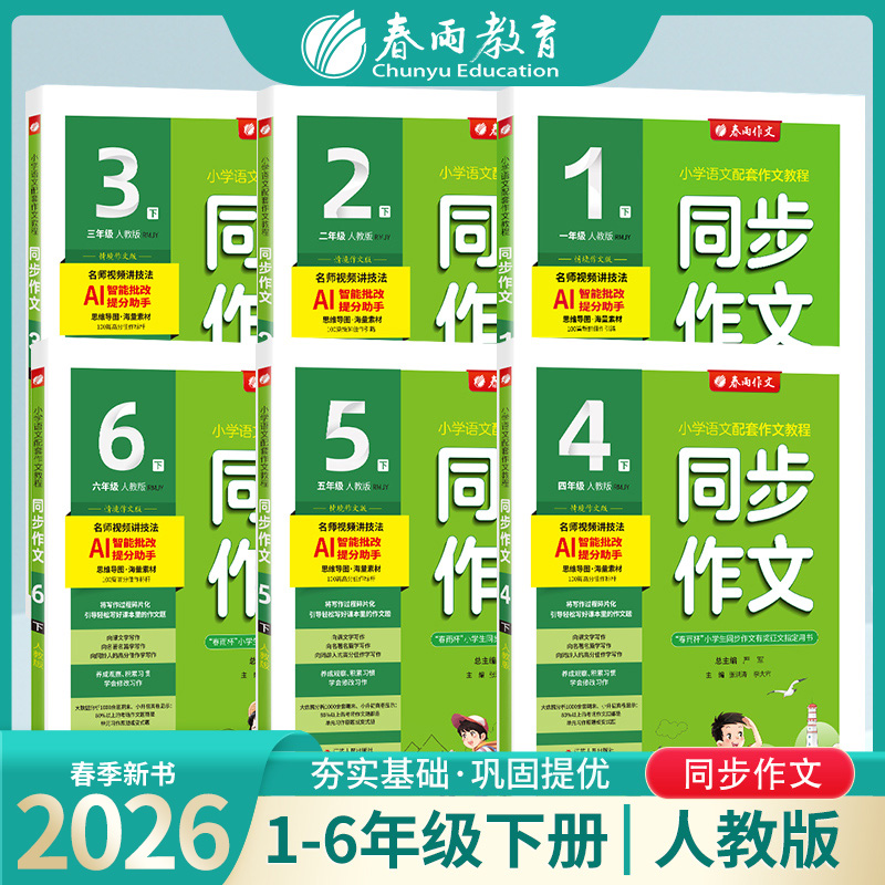 春雨教育【直播专属】2026春下册同步作文口语交际小学语文优秀作文