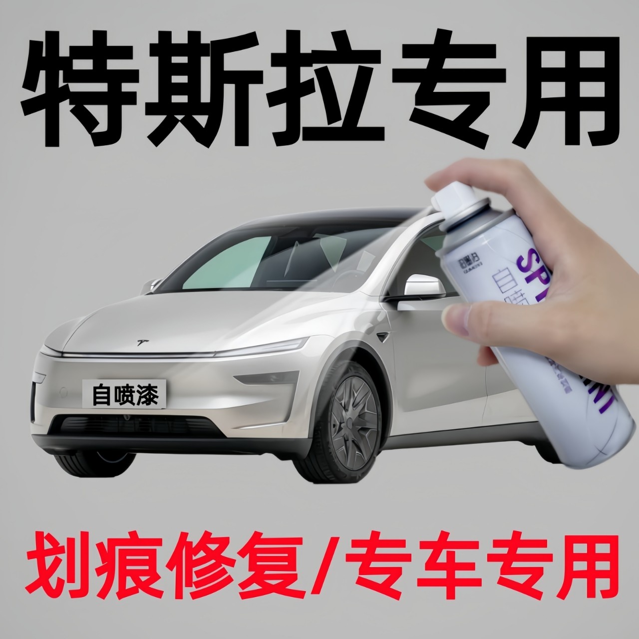 专用于特斯拉Y/3/s/x中国红珍珠白汽车自喷漆补漆笔原厂