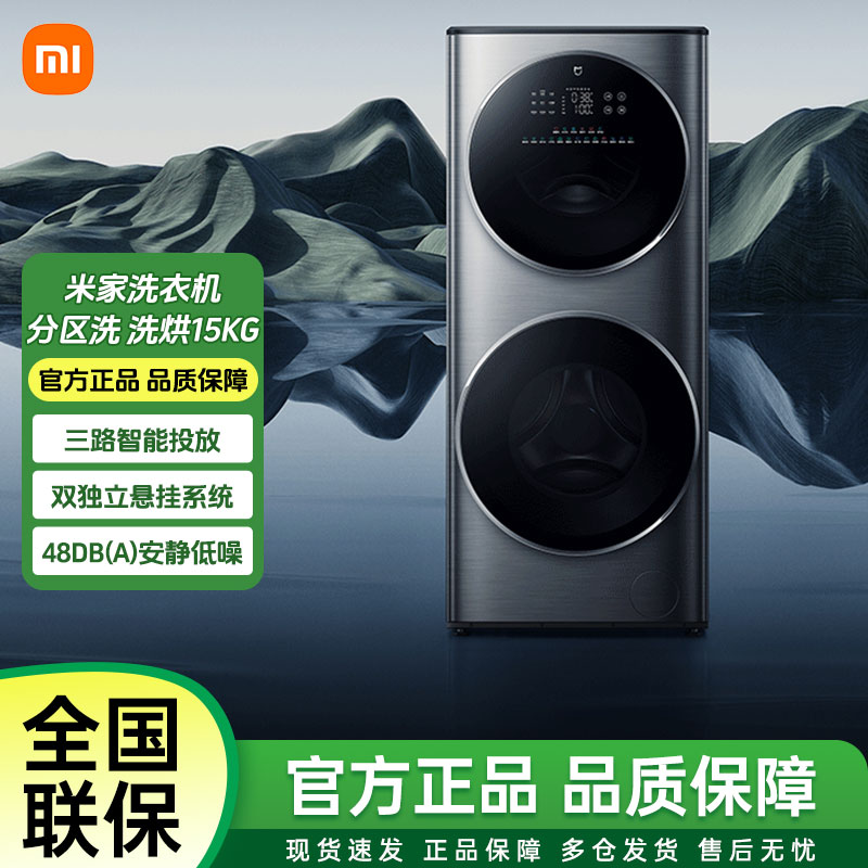 小米洗衣机滚筒15kg双筒分区全自动大容量洗烘一体机