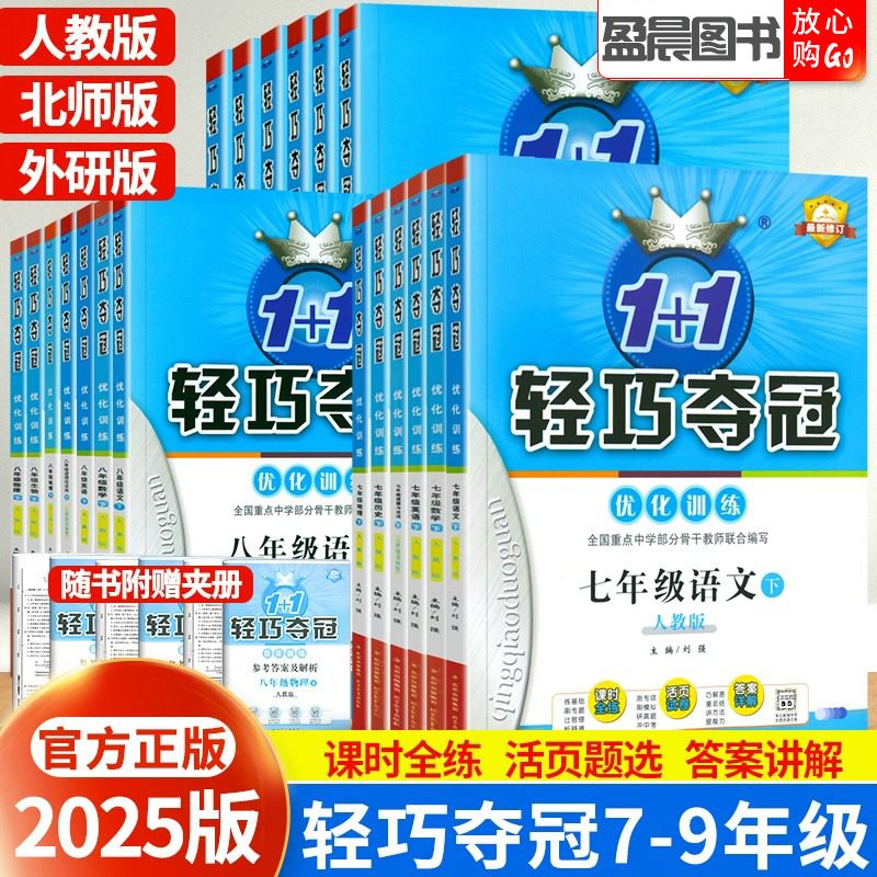 初中轻巧夺冠七八九年级上下册数学语文英语物理化学政治同步练习