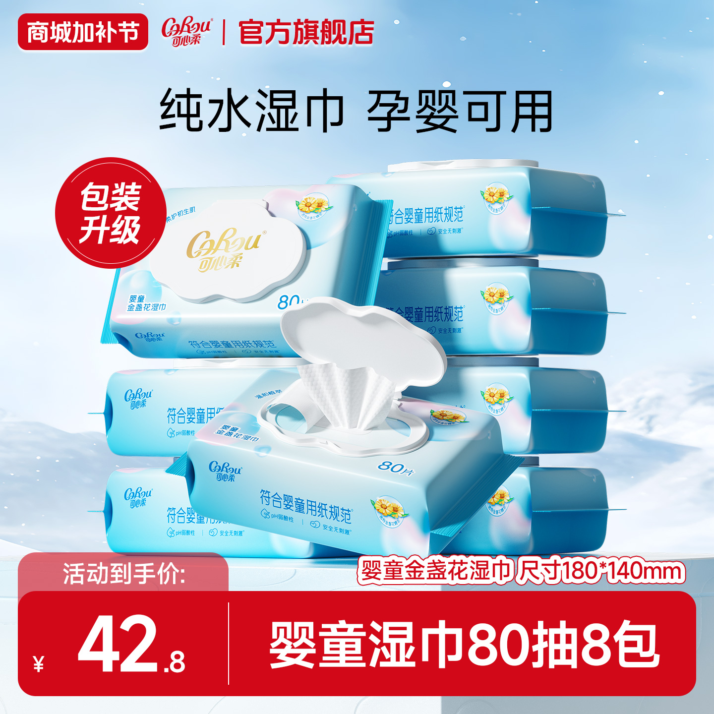 可心柔婴儿柔手口湿巾大包母婴新生儿宝宝专用儿童湿纸巾80抽8包