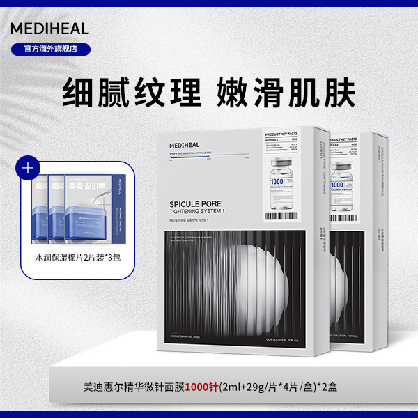 【官方自营】美迪惠尔微针面膜1000针3000针两盒三盒赠水润棉片BT-k
