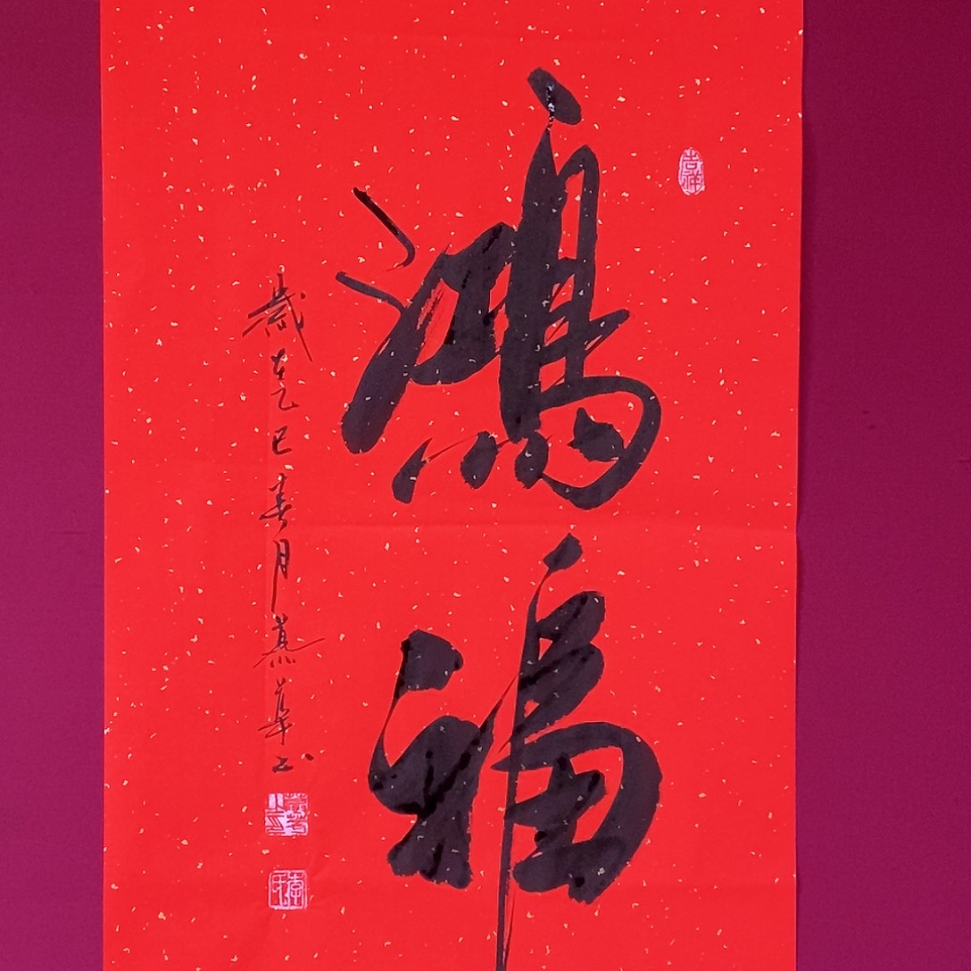 书法慕华老师作品