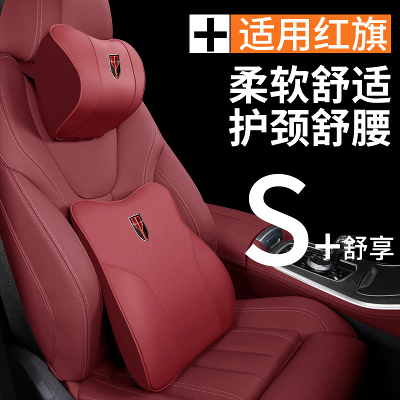 红旗头枕护颈枕HS5/H5/HS7/H7/H9汽车记忆棉腰靠垫枕车内装饰用品
