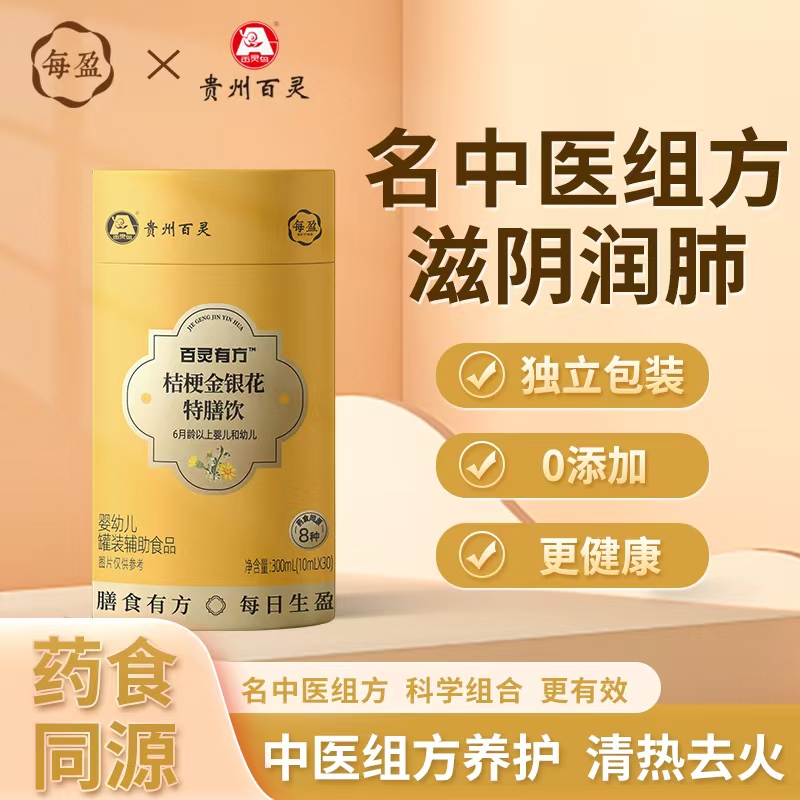 贵州百灵-每盈-百灵有方桔梗金银花液体饮特膳饮（10ml*30袋）0415