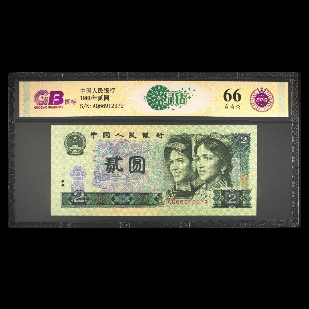 【绿钻】1980年贰圆 国标 钞王 图片号码仅供参考