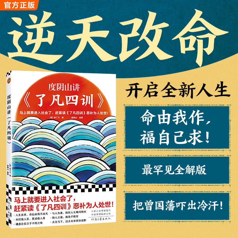 度阴山讲了凡四训（袁了凡读客正版图书解读道德伦理哲学家训）
